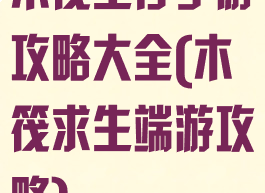 木筏生存手游攻略大全(木筏求生端游攻略)