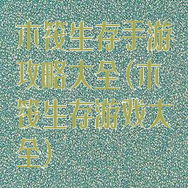 木筏生存手游攻略大全(木筏生存游戏大全)