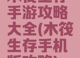 木筏生存手游攻略大全(木筏生存手机版攻略)