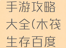 木筏生存手游攻略大全(木筏生存百度小游戏)