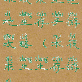 木筏求生绝地生存手游攻略(木筏求生生存游戏)