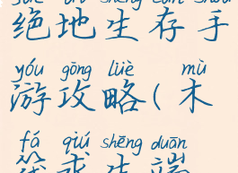 木筏求生绝地生存手游攻略(木筏求生端游攻略)