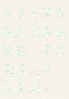 木筏求生绝地生存手游攻略(木筏生存之绝地求生)