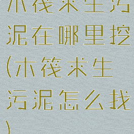 木筏求生污泥在哪里挖(木筏求生污泥怎么找)