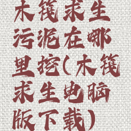 木筏求生污泥在哪里挖(木筏求生电脑版下载)