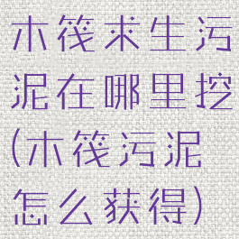 木筏求生污泥在哪里挖(木筏污泥怎么获得)