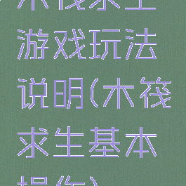 木筏求生游戏玩法说明(木筏求生基本操作)