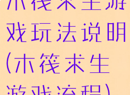 木筏求生游戏玩法说明(木筏求生游戏流程)