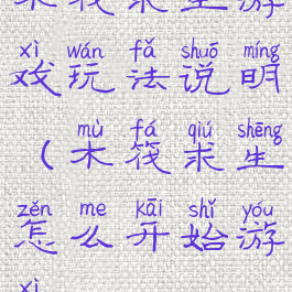 木筏求生游戏玩法说明(木筏求生怎么开始游戏?)