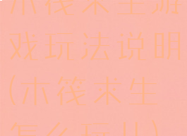 木筏求生游戏玩法说明(木筏求生怎么玩儿)