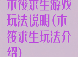 木筏求生游戏玩法说明(木筏求生玩法介绍)