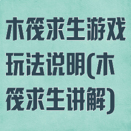 木筏求生游戏玩法说明(木筏求生讲解)
