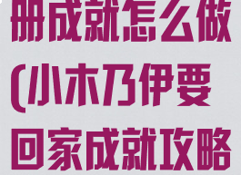 木乃伊养成手册成就怎么做(小木乃伊要回家成就攻略)