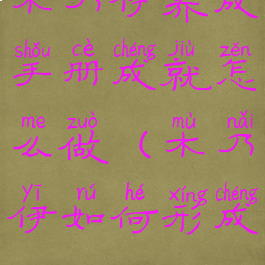 木乃伊养成手册成就怎么做(木乃伊如何形成)