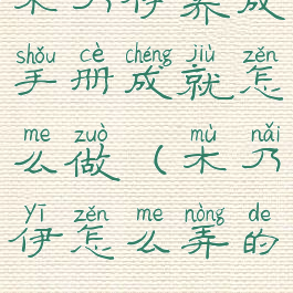 木乃伊养成手册成就怎么做(木乃伊怎么弄的)