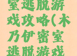 木乃伊密室逃脱游戏攻略(木乃伊密室逃脱游戏攻略大全)