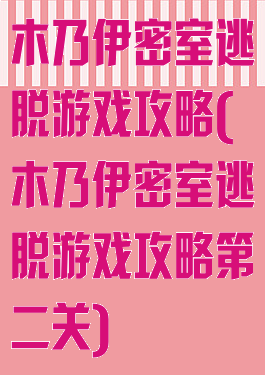 木乃伊密室逃脱游戏攻略(木乃伊密室逃脱游戏攻略第二关)