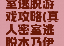 木乃伊密室逃脱游戏攻略(真人密室逃脱木乃伊攻略)