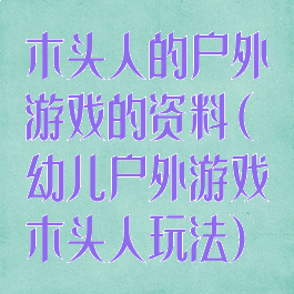 木头人的户外游戏的资料(幼儿户外游戏木头人玩法)
