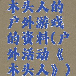 木头人的户外游戏的资料(户外活动《木头人》)