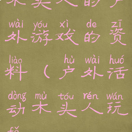 木头人的户外游戏的资料(户外活动木头人玩法)