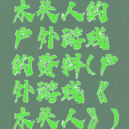 木头人的户外游戏的资料(户外游戏《木头人》)