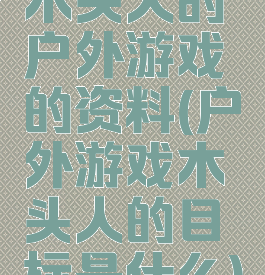 木头人的户外游戏的资料(户外游戏木头人的目标是什么)
