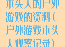 木头人的户外游戏的资料(户外游戏木头人观察记录)
