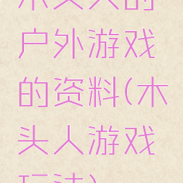 木头人的户外游戏的资料(木头人游戏玩法)