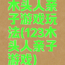 木头人亲子游戏玩法(123木头人亲子游戏)