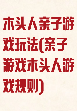 木头人亲子游戏玩法(亲子游戏木头人游戏规则)