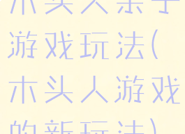 木头人亲子游戏玩法(木头人游戏的新玩法)