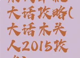 木头单机大话攻略(大话木头人2015攻略)