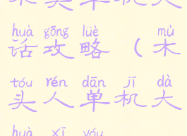 木头单机大话攻略(木头人单机大话西游)