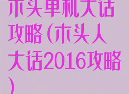 木头单机大话攻略(木头人大话2016攻略)