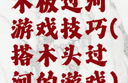 木板过河游戏技巧(搭木头过河的游戏)