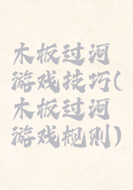 木板过河游戏技巧(木板过河游戏规则)