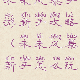 未来风暴手游新手攻略(未来风暴新手怎么玩)