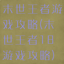 末世王者游戏攻略(末世王者18游戏攻略)