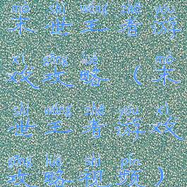 末世王者游戏攻略(末世王者游戏攻略视频)