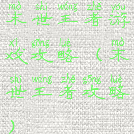 末世王者游戏攻略(末世王者攻略)