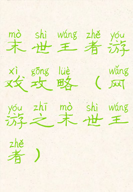 末世王者游戏攻略(网游之末世王者)