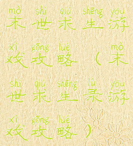 末世求生游戏攻略(末世求生录游戏攻略)