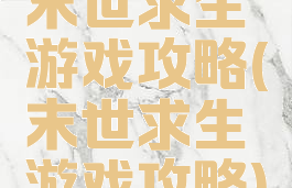 末世求生游戏攻略(末世求生游戏攻略)