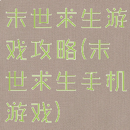 末世求生游戏攻略(末世求生手机游戏)