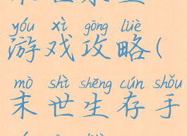 末世求生游戏攻略(末世生存手游攻略)