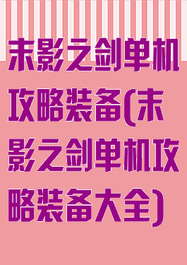 末影之剑单机攻略装备(末影之剑单机攻略装备大全)