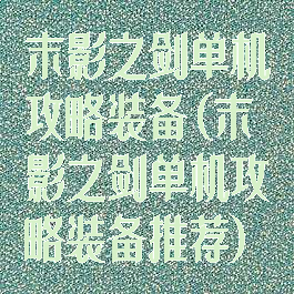末影之剑单机攻略装备(末影之剑单机攻略装备推荐)
