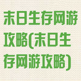 末日生存网游攻略(末日生存网游攻略)