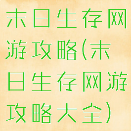末日生存网游攻略(末日生存网游攻略大全)